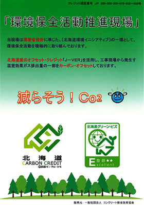一般国道5号 仁木町 古別川橋橋台工事 カーボンオフセット