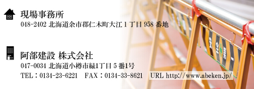 一般国道5号 仁木町 古別川橋橋台工事 お問い合わせ先